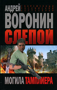 обложка книги Могила тамплиера автора Андрей Воронин