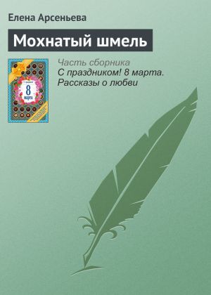 обложка книги Мохнатый шмель автора Елена Арсеньева