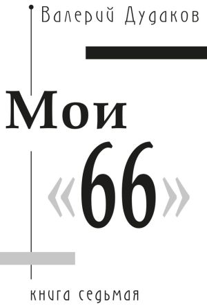 обложка книги Мои «66» автора Валерий Дудаков