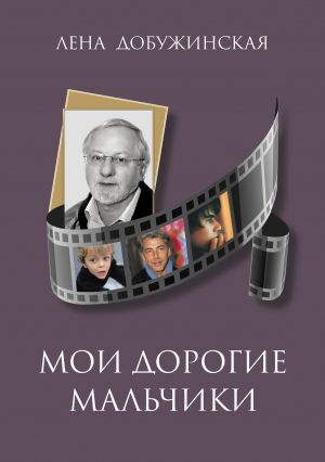 обложка книги Мои дорогие мальчики автора Елена Добужинская