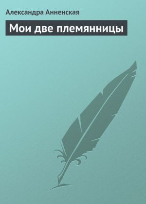 обложка книги Мои две племянницы автора Александра Анненская