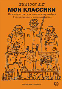 обложка книги Мои классики автора Андрей Бильжо