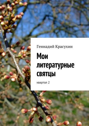обложка книги Мои литературные святцы автора Геннадий Красухин