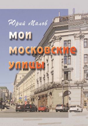 обложка книги Мои московские улицы автора Юрий Малов