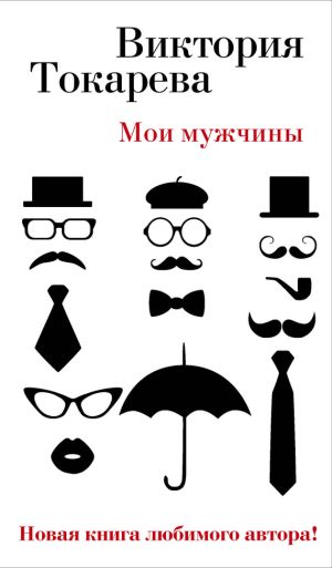 обложка книги Мои мужчины (сборник) автора Виктория Токарева