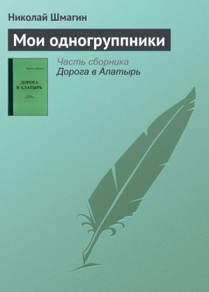 обложка книги Мои одногруппники автора Николай Шмагин