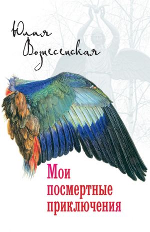 обложка книги Мои посмертные приключения автора Юлия Вознесенская