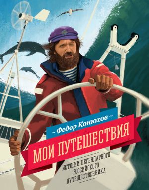 обложка книги Мои путешествия автора Федор Конюхов