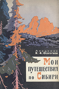 обложка книги Мои путешествия по Сибири автора Владимир Обручев