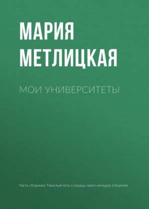 обложка книги Мои университеты автора Мария Метлицкая