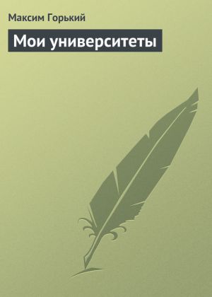 обложка книги Мои университеты автора Максим Горький