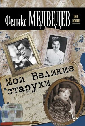 обложка книги Мои Великие старухи автора Феликс Медведев