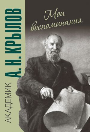 обложка книги Мои воспоминания автора Алексей Крылов