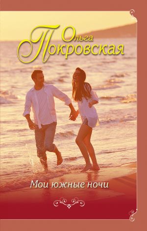 обложка книги Мои южные ночи (сборник) автора Ольга Покровская