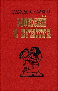 обложка книги Моисей в Египте автора Эдуард Седаков