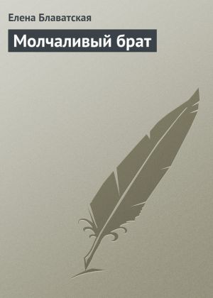 обложка книги Молчаливый брат автора Елена Блаватская
