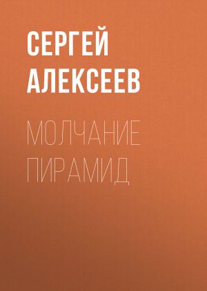 обложка книги Молчание пирамид автора Сергей Алексеев