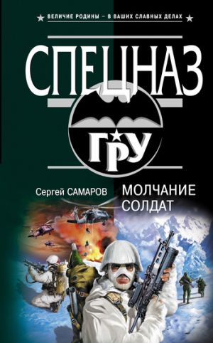обложка книги Молчание солдат автора Сергей Самаров