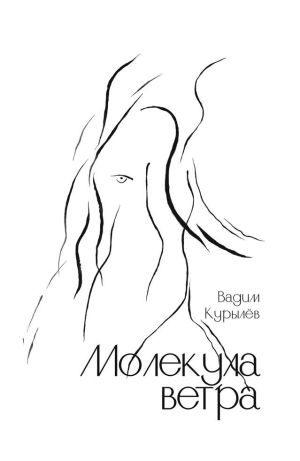 обложка книги Молекула ветра автора Вадим Курылёв