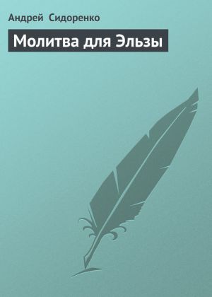 обложка книги Молитва для Эльзы автора Андрей Сидоренко
