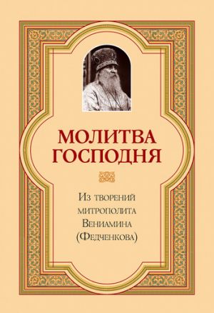 обложка книги Молитва Господня автора Митрополит Вениамин (Федченков)