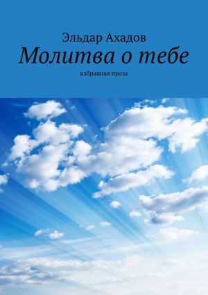 обложка книги Молитва о тебе автора Эльдар Ахадов