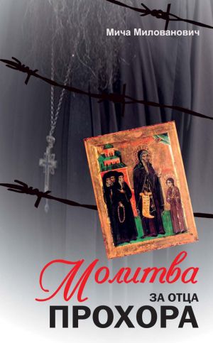 обложка книги Молитва за отца Прохора автора Мича Милованович
