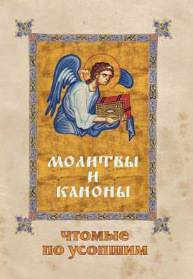 обложка книги Молитвы и каноны, чтомые по усопшим автора Е. Фомина