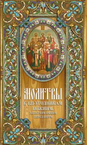 обложка книги Молитвы к 125 угодникам Божиим автора Таисия Олейникова