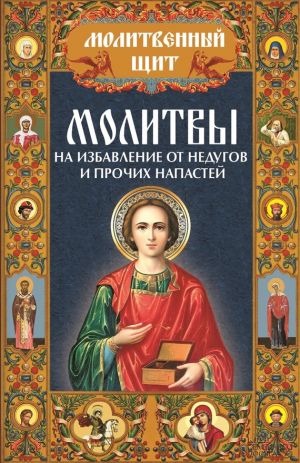 обложка книги Молитвы на избавление от недугов и прочих напастей автора Павел Михалицын