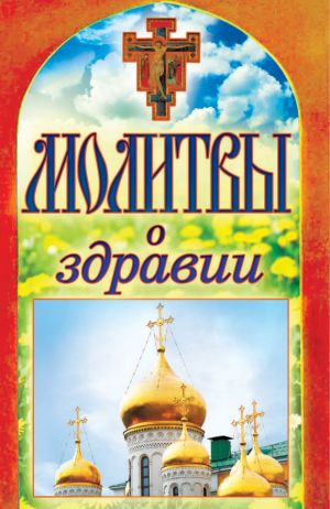 обложка книги Молитвы о здравии автора Татьяна Лагутина