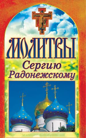 обложка книги Молитвы Сергию Радонежскому автора Татьяна Лагутина