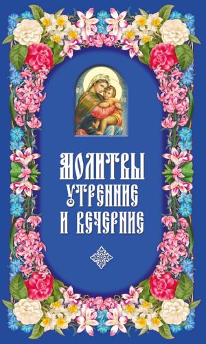 обложка книги Молитвы утренние и вечерние автора Сборник