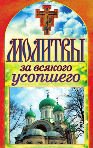 обложка книги Молитвы за всякого усопшего автора Татьяна Лагутина
