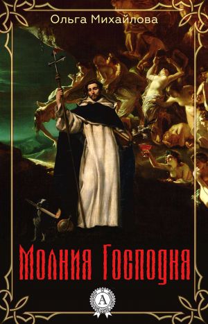 обложка книги Молния Господня автора Ольга Михайлова