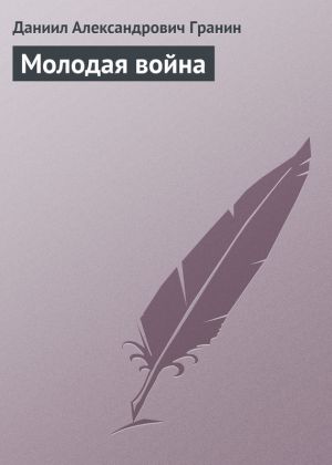 обложка книги Молодая война автора Даниил Гранин