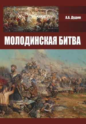 обложка книги Молодинская битва автора Александр Дудин