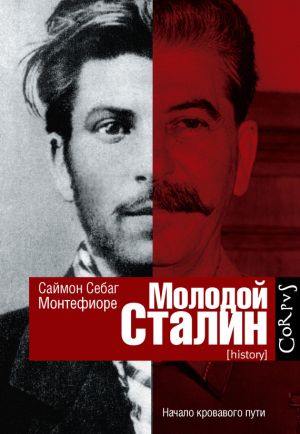 обложка книги Молодой Сталин автора Саймон Монтефиоре