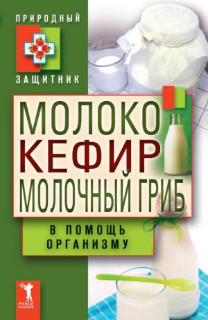 обложка книги Молоко, кефир, молочный гриб в помощь организму автора Ю. Николаева