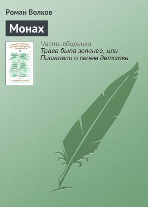 обложка книги Монах автора Роман Волков