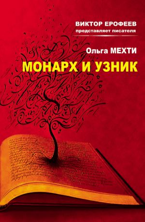 обложка книги Монарх и Узник автора Ольга Мехти