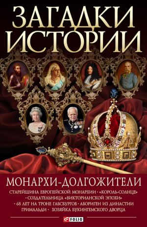 обложка книги Монархи-долгожители автора Валентина Скляренко