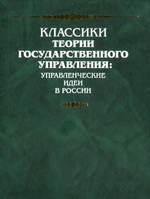 обложка книги Монархическая государственность (извлечения) автора Лев Тихомиров