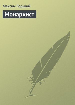 обложка книги Монархист автора Максим Горький