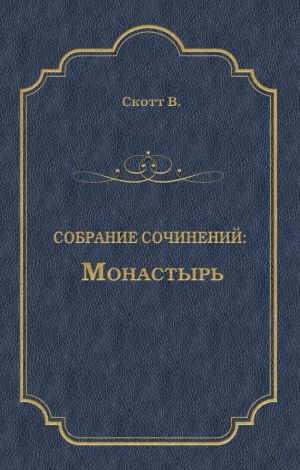 обложка книги Монастырь автора Вальтер Скотт