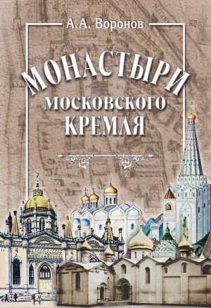 обложка книги Монастыри Московского Кремля автора Александр Воронов