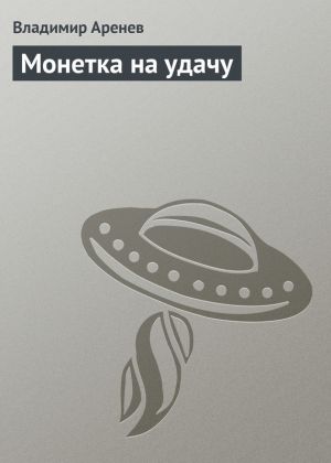 обложка книги Монетка на удачу автора Владимир Пузий