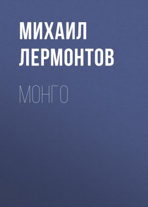 обложка книги Монго автора Михаил Лермонтов