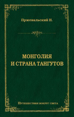 обложка книги Монголия и страна тангутов автора Николай Пржевальский