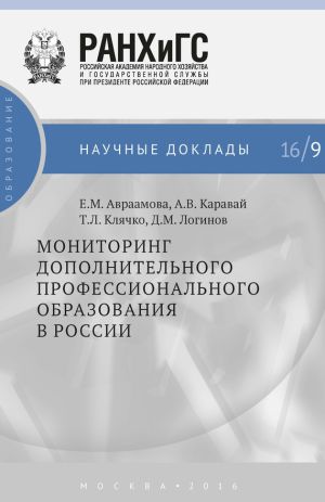 обложка книги Мониторинг дополнительного профессионального образования в России автора Елена Авраамова